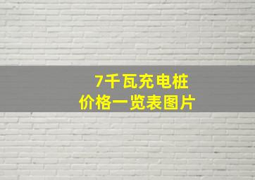 7千瓦充电桩价格一览表图片