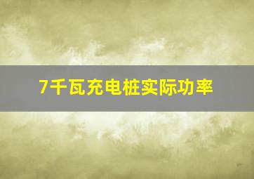 7千瓦充电桩实际功率