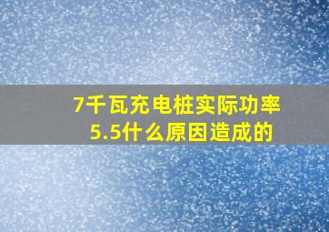 7千瓦充电桩实际功率5.5什么原因造成的