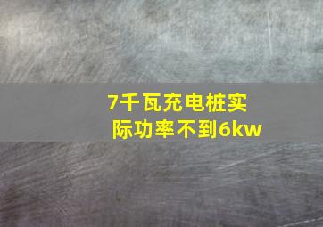 7千瓦充电桩实际功率不到6kw