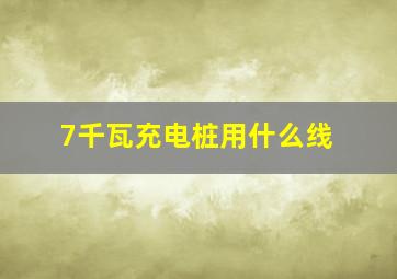 7千瓦充电桩用什么线