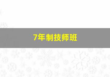 7年制技师班