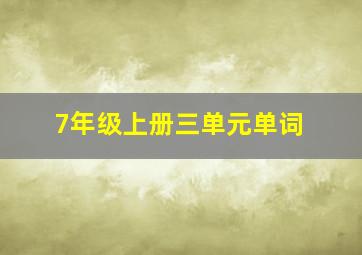 7年级上册三单元单词