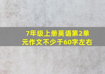 7年级上册英语第2单元作文不少于60字左右