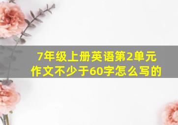 7年级上册英语第2单元作文不少于60字怎么写的