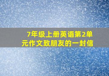 7年级上册英语第2单元作文致朋友的一封信