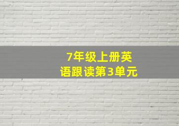 7年级上册英语跟读第3单元