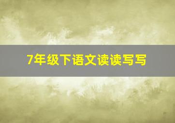 7年级下语文读读写写