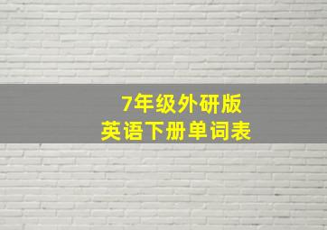 7年级外研版英语下册单词表