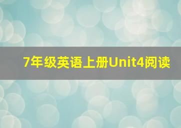 7年级英语上册Unit4阅读