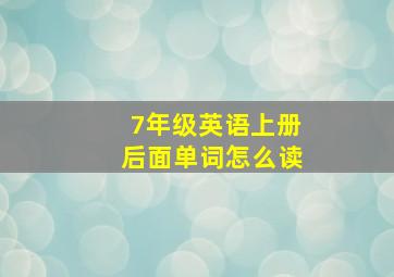 7年级英语上册后面单词怎么读