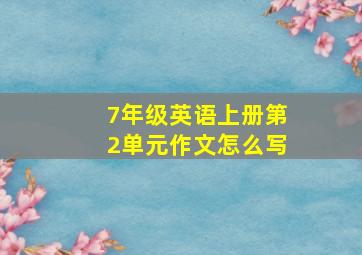 7年级英语上册第2单元作文怎么写