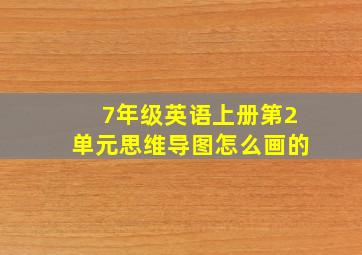 7年级英语上册第2单元思维导图怎么画的