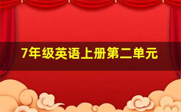 7年级英语上册第二单元