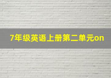 7年级英语上册第二单元on