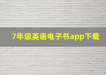 7年级英语电子书app下载