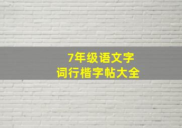 7年级语文字词行楷字帖大全