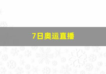 7日奥运直播