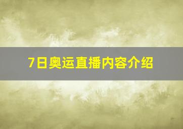 7日奥运直播内容介绍