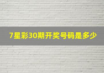 7星彩30期开奖号码是多少