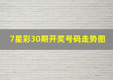 7星彩30期开奖号码走势图