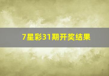 7星彩31期开奖结果