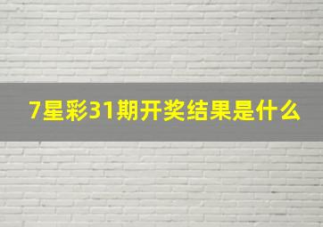 7星彩31期开奖结果是什么