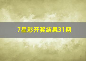 7星彩开奖结果31期