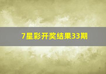 7星彩开奖结果33期