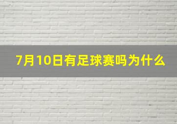 7月10日有足球赛吗为什么