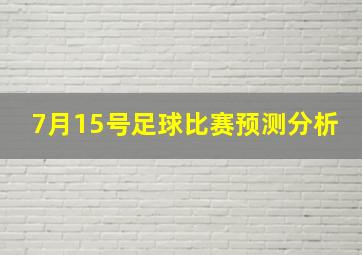 7月15号足球比赛预测分析