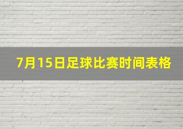 7月15日足球比赛时间表格