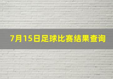 7月15日足球比赛结果查询