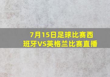 7月15日足球比赛西班牙VS英格兰比赛直播