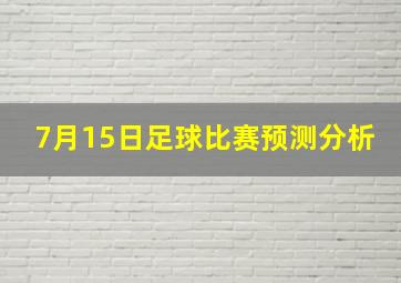 7月15日足球比赛预测分析