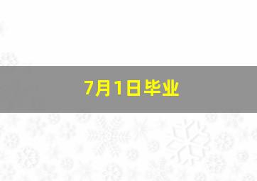 7月1日毕业