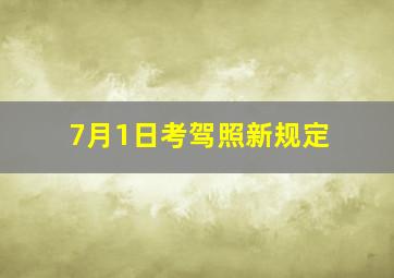 7月1日考驾照新规定