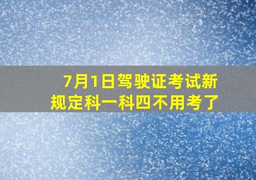 7月1日驾驶证考试新规定科一科四不用考了