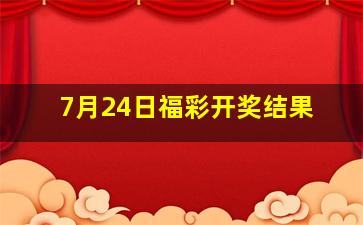 7月24日福彩开奖结果