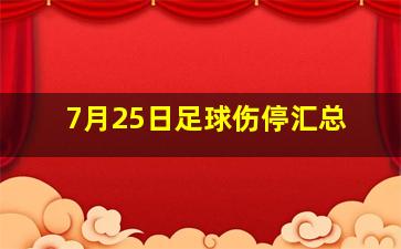 7月25日足球伤停汇总