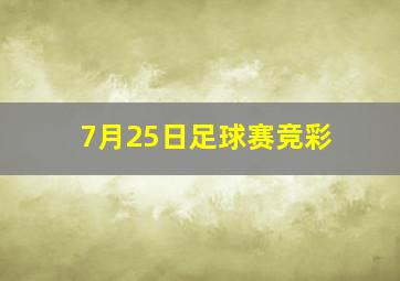 7月25日足球赛竞彩