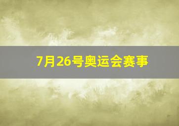 7月26号奥运会赛事