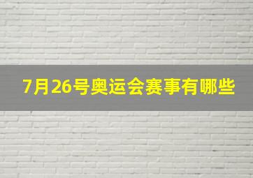 7月26号奥运会赛事有哪些