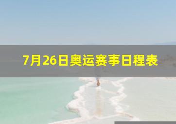 7月26日奥运赛事日程表