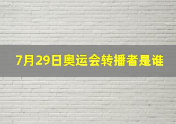 7月29日奥运会转播者是谁