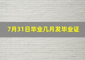 7月31日毕业几月发毕业证