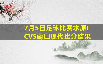 7月5日足球比赛水原FCVS蔚山现代比分结果