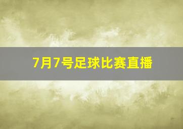 7月7号足球比赛直播