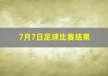 7月7日足球比赛结果