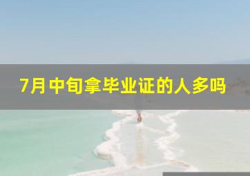 7月中旬拿毕业证的人多吗